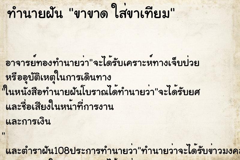 ทำนายฝัน ขาขาด ใส่ขาเทียม